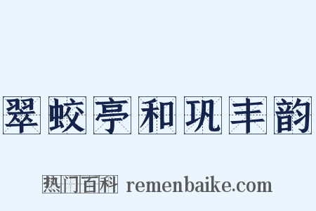 翠蛟亭和巩丰韵是什么意思的图片